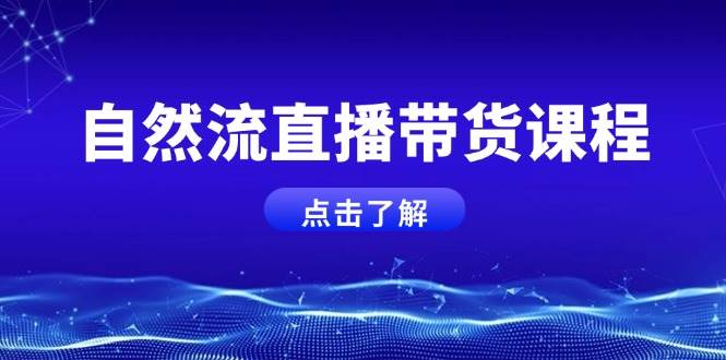 自然流直播带货课程，结合微付费起号，打造运营主播，提升个人能力客创社 - 专注互联网轻资产创业及网络项目资源整合与分享客创社 - 专注互联网轻资产创业及网络项目资源整合与分享