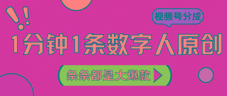 2024最新不露脸超火视频号分成计划，数字人原创日入3000+客创社 - 专注互联网轻资产创业及网络项目资源整合与分享客创社 - 专注互联网轻资产创业及网络项目资源整合与分享