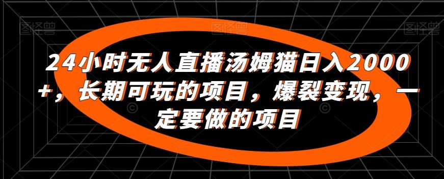 24小时无人直播汤姆猫日入2000+，长期可玩的项目，爆裂变现，一定要做的项目【揭秘】客创社 - 专注互联网轻资产创业及网络项目资源整合与分享客创社 - 专注互联网轻资产创业及网络项目资源整合与分享
