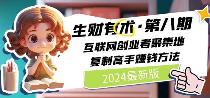 2024生财有术·第八期 互联网创业者聚集地，复制高手赚钱方法(5月9日更新客创社 - 专注互联网轻资产创业及网络项目资源整合与分享客创社 - 专注互联网轻资产创业及网络项目资源整合与分享