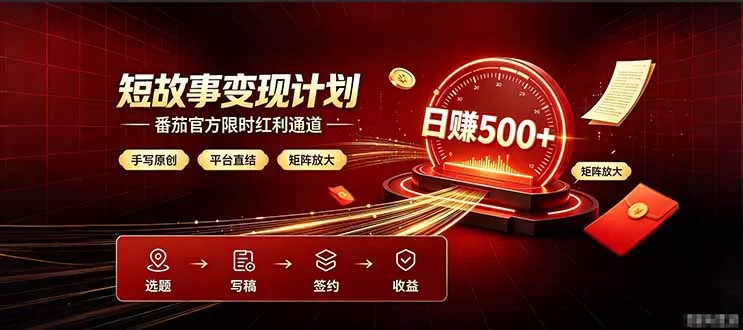 番茄限时红利通道开放！ 纯手写短篇，平台多重收益叠加，矩阵放大日入 500+，正规官方结算无套路，限时开放...客创社区-专注互联网轻资产资源整合与分享客创社区-专注互联网轻资产资源整合与分享