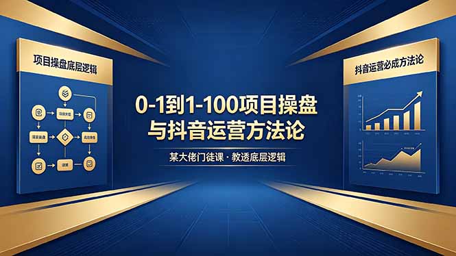 0-1到1-100怎么建？某大佬门徒课教透项目操盘底层逻辑+抖音运营必成方法论客创社区-专注互联网轻资产资源整合与分享客创社区-专注互联网轻资产资源整合与分享