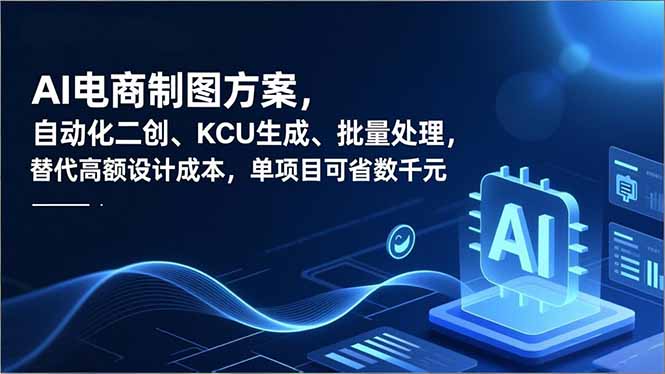 AI电商制图方案，自动化二创、SKU生成、批量处理，替代高额设计成本，单项目可省数千元客创社区-专注互联网轻资产资源整合与分享客创社区-专注互联网轻资产资源整合与分享