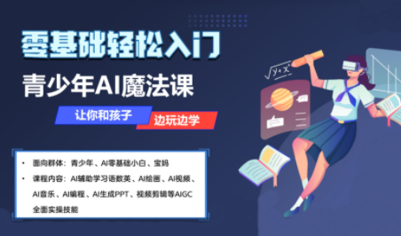 苹苹老师·青少年AI应用实操综合课程客创社区-专注互联网轻资产资源整合与分享客创社区-专注互联网轻资产资源整合与分享