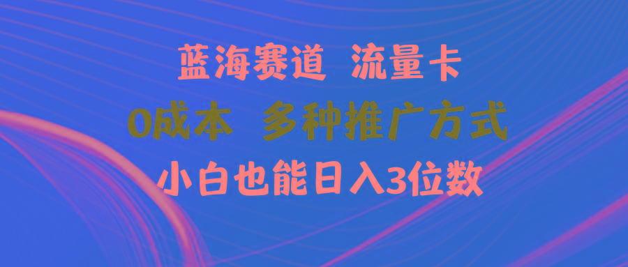 蓝海赛道 流量卡 0成本 小白也能日入三位数客创社 - 专注互联网轻资产创业及网络项目资源整合与分享客创社 - 专注互联网轻资产创业及网络项目资源整合与分享