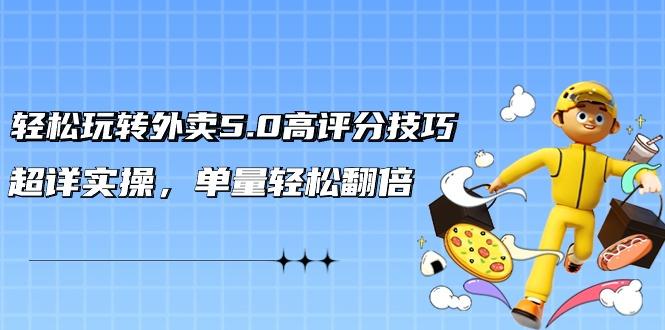 轻松玩转外卖5.0高评分技巧，超详实操，单量轻松翻倍(21节视频课)客创社 - 专注互联网轻资产创业及网络项目资源整合与分享客创社 - 专注互联网轻资产创业及网络项目资源整合与分享
