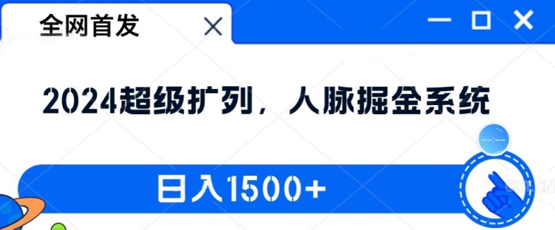 全网首发：2024超级扩列，人脉掘金系统，日入1.5k【揭秘】客创社 - 专注互联网轻资产创业及网络项目资源整合与分享客创社 - 专注互联网轻资产创业及网络项目资源整合与分享