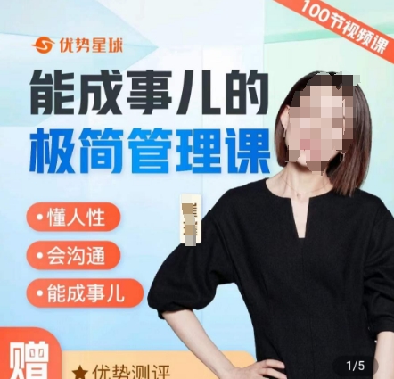 崔璀职场-能成事儿的极简管理课，懂人性，会沟通，能成事儿客创社 - 专注互联网轻资产创业及网络项目资源整合与分享客创社 - 专注互联网轻资产创业及网络项目资源整合与分享