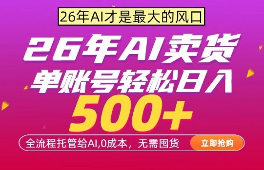 AI全自动卖货，0成本出单，单账号轻松日入500+，24小时出收益，无需囤货【揭秘】客创社区-专注互联网轻资产资源整合与分享客创社区-专注互联网轻资产资源整合与分享