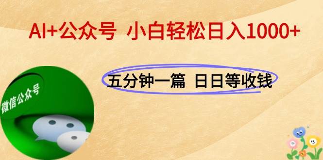 （15132期）AI+公众号，每天十分钟，轻松日入1000+-客创社 - 专注互联网轻资产创业及网络项目资源整合与分享客创社-免费且强大的项目分享网站！