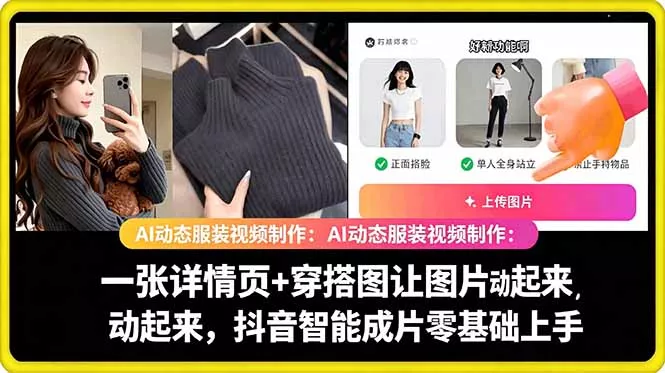 AI动态服装视频制作教学，一张详情页+穿搭图让图片动起来，抖音智能成片玩法-鱼见海资源网-免费PHP网站源码模板,插件软件网创AI智能体资源分享平台！