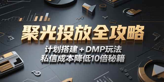 （15254期）2025小红书聚光投放全攻略，计划搭建+DMP玩法，私信成本降低10倍秘籍-客创社 - 专注互联网轻资产创业及网络项目资源整合与分享客创社-免费且强大的项目分享网站！