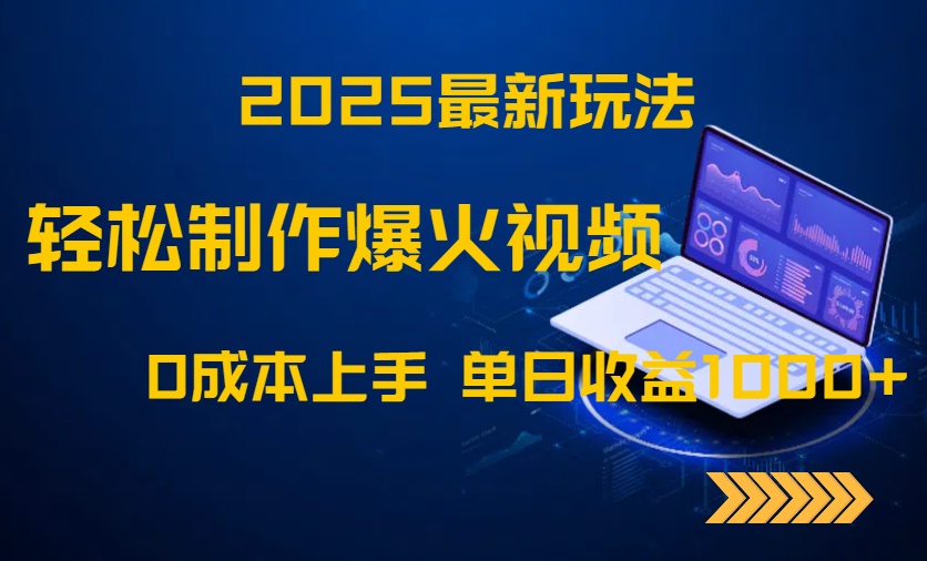 2025最新玩法！轻松制作爆火视频，0成本上手，单日收益1000+-客创社 - 专注互联网轻资产创业及网络项目资源整合与分享客创社-免费且强大的项目分享网站！