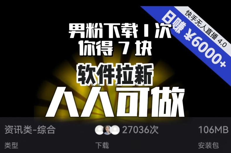 【软件拉新】男粉下载1次，你得7块，单号挂机日入6000+，可放大、可矩阵，人人可做！客创社 - 专注互联网轻资产创业及网络项目资源整合与分享客创社 - 专注互联网轻资产创业及网络项目资源整合与分享