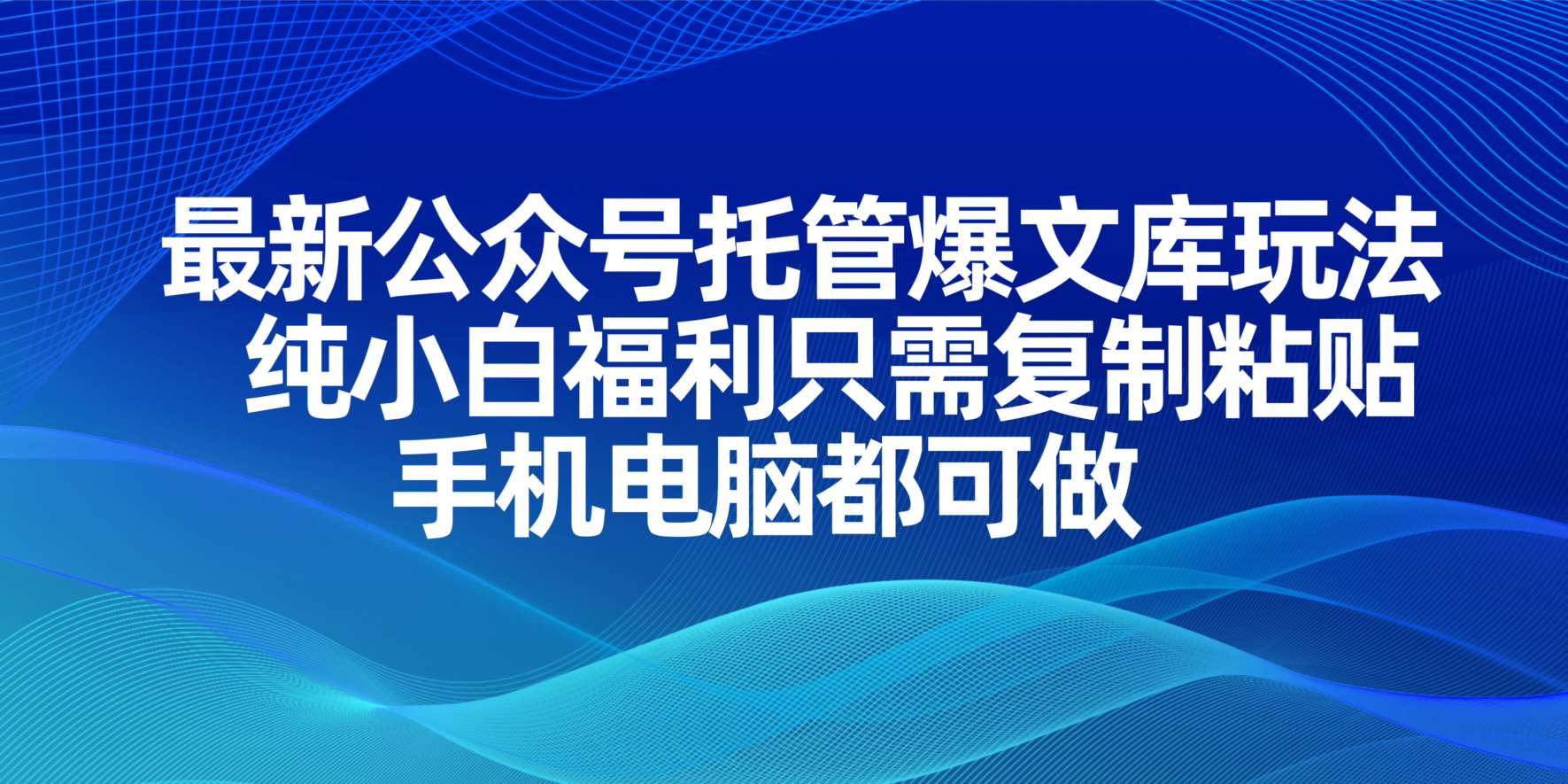 最新公众号托管爆文库玩法，纯小白福利只需复制粘贴，手机电脑都可做客创社 - 专注互联网轻资产创业及网络项目资源整合与分享客创社 - 专注互联网轻资产创业及网络项目资源整合与分享