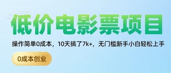 低价电影票项目，操作简单0成本，10天搞了7k+，无门槛新手小白轻松上手【揭秘】-客创社 - 专注互联网轻资产创业及网络项目资源整合与分享客创社-免费且强大的项目分享网站！