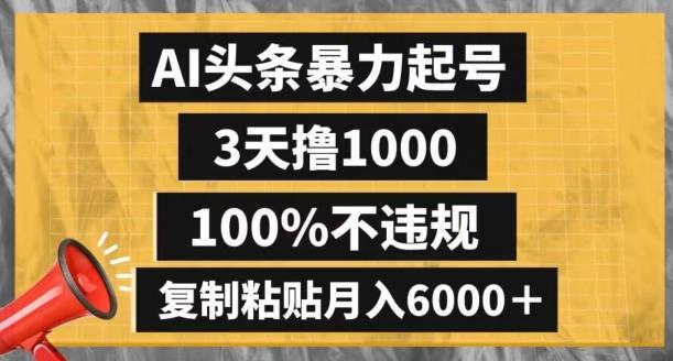 AI头条暴力起号，3天撸1000,100%不违规，复制粘贴月入6000＋【揭秘】客创社 - 专注互联网轻资产创业及网络项目资源整合与分享客创社 - 专注互联网轻资产创业及网络项目资源整合与分享