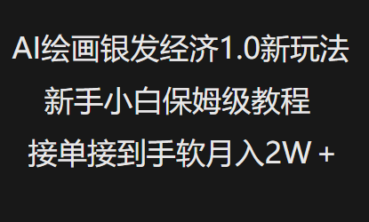 AI绘画银发经济1.0最新玩法，新手小白保姆级教程接单接到手软月入1W-客创社 - 专注互联网轻资产创业及网络项目资源整合与分享客创社-免费且强大的项目分享网站！