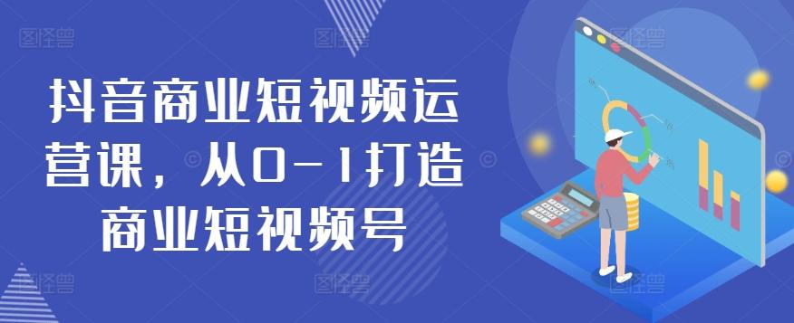 抖音商业短视频运营课，从0-1打造商业短视频号客创社 - 专注互联网轻资产创业及网络项目资源整合与分享客创社 - 专注互联网轻资产创业及网络项目资源整合与分享