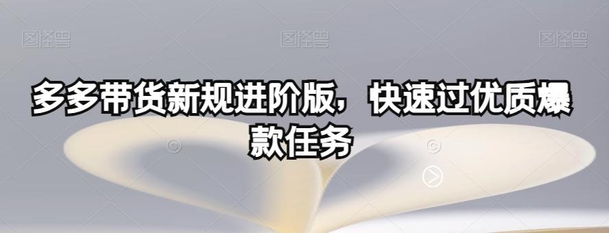 多多带货新规进阶版，快速过优质爆款任务客创社 - 专注互联网轻资产创业及网络项目资源整合与分享客创社 - 专注互联网轻资产创业及网络项目资源整合与分享