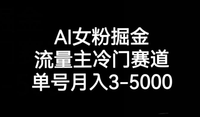 AI女粉掘金，流量主冷门赛道，单号月入3-5000【揭秘】客创社 - 专注互联网轻资产创业及网络项目资源整合与分享客创社 - 专注互联网轻资产创业及网络项目资源整合与分享