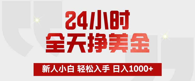 24小时全天挣美金，新人小白轻松入手，长期稳定，日入1000+客创社区-专注互联网轻资产资源整合与分享客创社区-专注互联网轻资产资源整合与分享