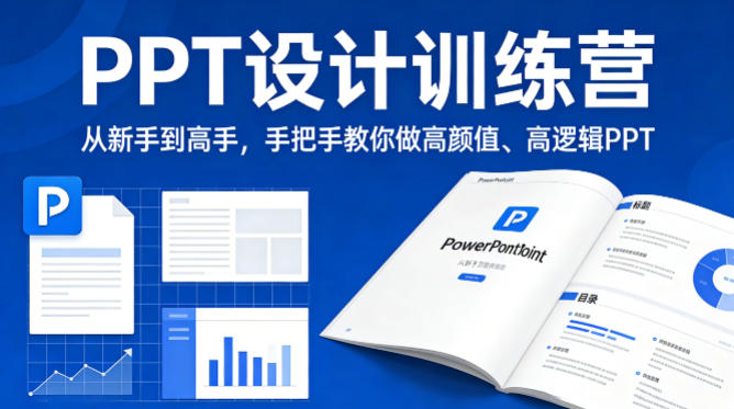 PPT设计训练营，从新手到高手，手把手教你做高颜值、高逻辑PPT客创社区-专注互联网轻资产资源整合与分享客创社区-专注互联网轻资产资源整合与分享