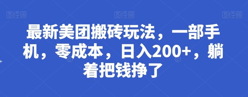 最新美团搬砖玩法，一部手机，零成本，日入200+，躺着把钱挣了客创社 - 专注互联网轻资产创业及网络项目资源整合与分享客创社 - 专注互联网轻资产创业及网络项目资源整合与分享