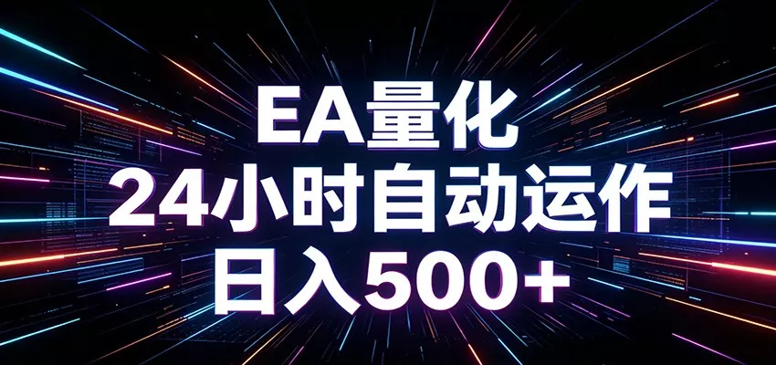 AI全自动掘金助手 单账号日收益500+ 程序化EA帮你精准执行-鱼见海资源网-免费PHP网站源码模板,插件软件网创AI智能体资源分享平台！