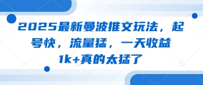 2025最新曼波推文玩法，起号快，流量猛，一天收益1k+真的太猛了客创社 - 专注互联网轻资产创业及网络项目资源整合与分享客创社 - 专注互联网轻资产创业及网络项目资源整合与分享