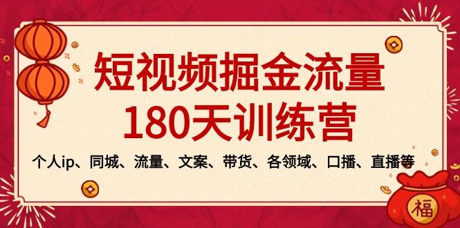 短视频-掘金流量180天训练营，个人ip、同城、流量、文案、带货、各领域…客创社 - 专注互联网轻资产创业及网络项目资源整合与分享客创社 - 专注互联网轻资产创业及网络项目资源整合与分享