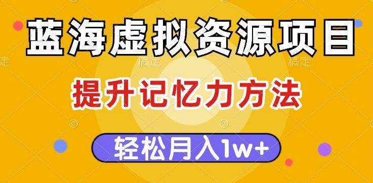 蓝海虚拟资源项目，提升记忆力方法，多种变现方式，轻松月入1w+【揭秘】客创社 - 专注互联网轻资产创业及网络项目资源整合与分享客创社 - 专注互联网轻资产创业及网络项目资源整合与分享
