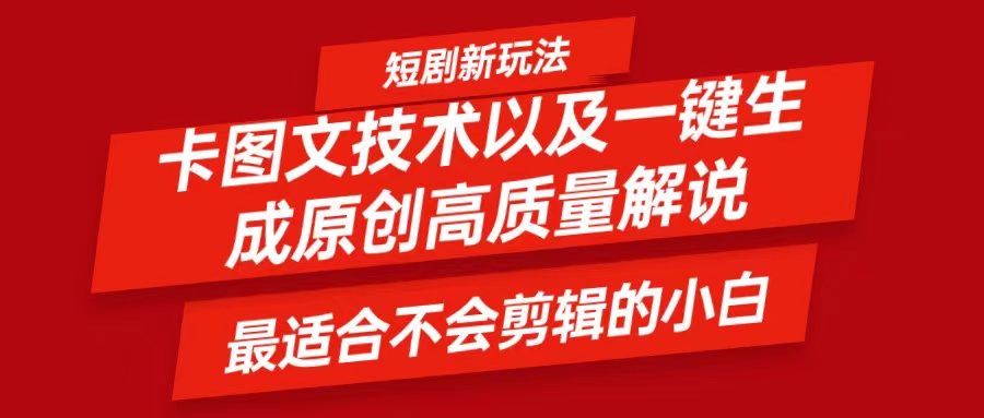 短剧卡图文技术，一键生成高质量解说视频，最适合小白玩的技术，轻松日入500＋客创社 - 专注互联网轻资产创业及网络项目资源整合与分享客创社 - 专注互联网轻资产创业及网络项目资源整合与分享
