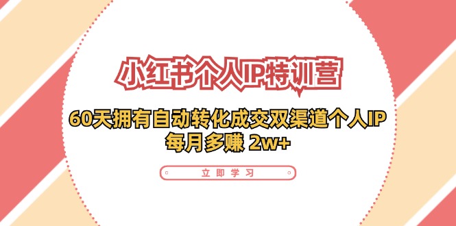 小红书·个人IP特训营：60天拥有 自动转化成交双渠道个人IP，每月多赚 2w+客创社 - 专注互联网轻资产创业及网络项目资源整合与分享客创社 - 专注互联网轻资产创业及网络项目资源整合与分享