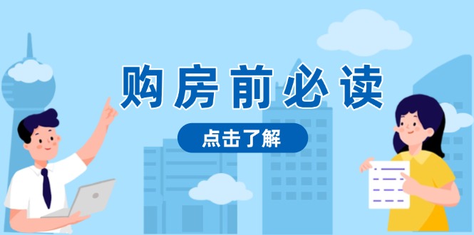 购房前必读，本文揭秘房产市场深浅，助你明智决策，稳妥赚钱两不误客创社 - 专注互联网轻资产创业及网络项目资源整合与分享客创社 - 专注互联网轻资产创业及网络项目资源整合与分享