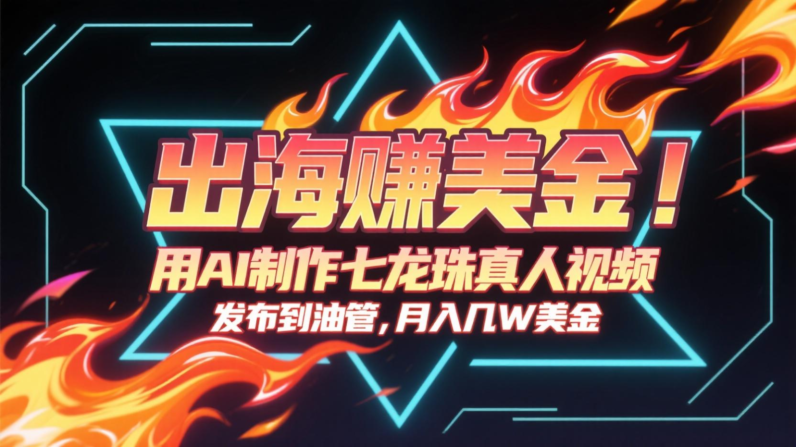 出海赚美金，用AI制作七龙珠真人视频，发布到油管，条条爆火，月入几十K美金-客创社 - 专注互联网轻资产创业及网络项目资源整合与分享客创社-免费且强大的项目分享网站！