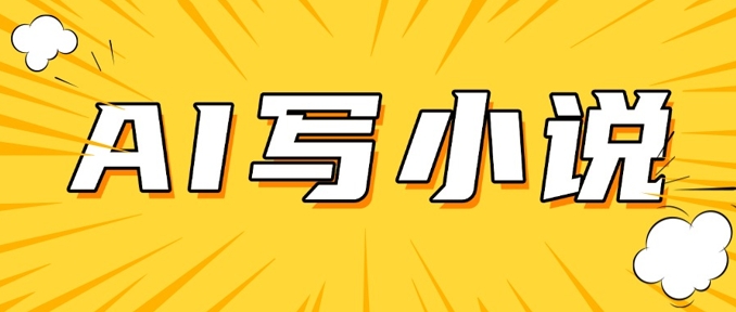 AI+短篇小说，实战分享，详细教程，日入200+-客创社 - 专注互联网轻资产创业及网络项目资源整合与分享客创社-免费且强大的项目分享网站！