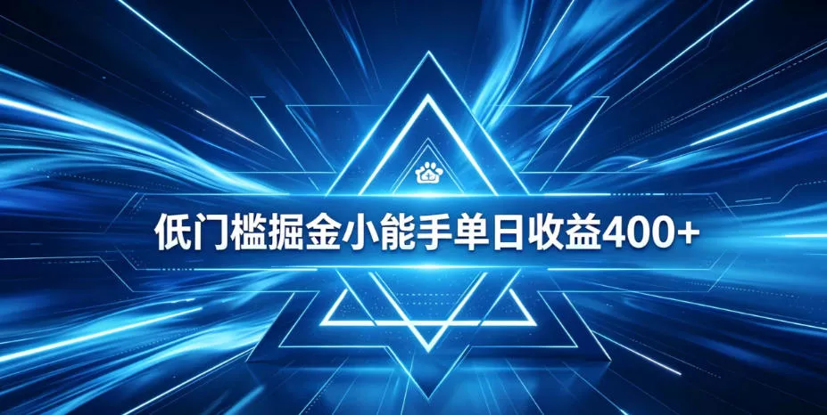 全脚本0基础自动看广告，单日收益400+，百度旗下正规变现平台，零技术轻松做，专属定制广告APP，在家轻量增收【揭秘】客创社区-专注互联网轻资产资源整合与分享客创社区-专注互联网轻资产资源整合与分享