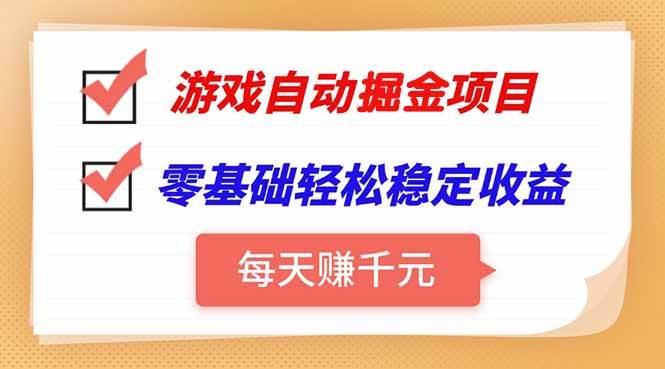 （15392期）游戏自动挂机项目，每天赚千元，零基础轻松实现稳定收益-客创社 - 专注互联网轻资产创业及网络项目资源整合与分享客创社-免费且强大的项目分享网站！
