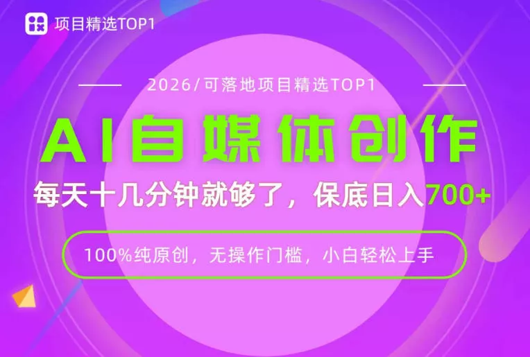 AI自媒体，每天十几分钟，轻松日入700+，无操作门槛，普通人必做项目！【揭秘】 《鱼见海科技》-鱼见海资源网-免费PHP网站源码模板,插件软件网创AI智能体资源分享平台！