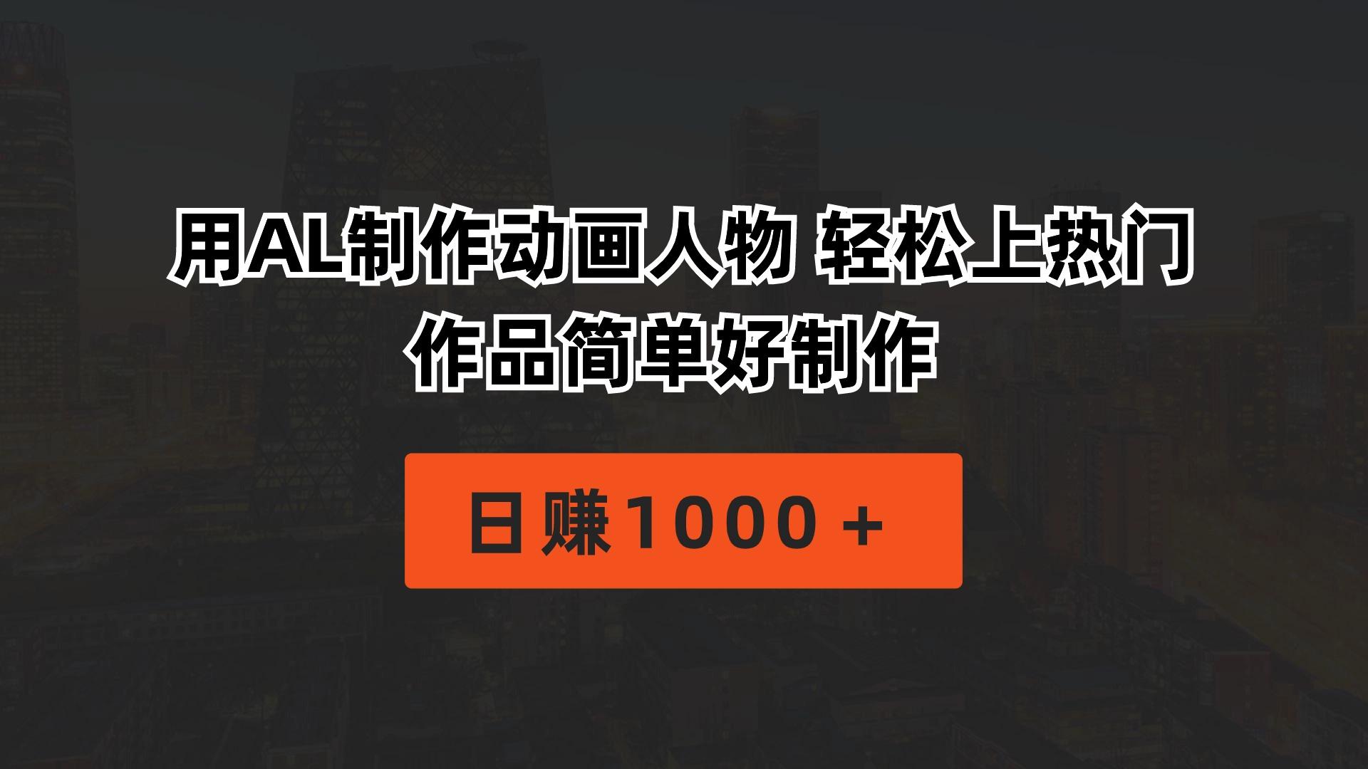 用AL制作动画人物 轻松上热门 作品简单好制作  日赚1000＋客创社 - 专注互联网轻资产创业及网络项目资源整合与分享客创社 - 专注互联网轻资产创业及网络项目资源整合与分享