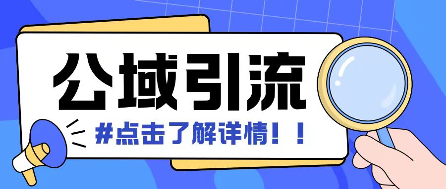 全公域平台，引流创业粉自热模版玩法，号称日引500+创业粉可矩阵操作客创社 - 专注互联网轻资产创业及网络项目资源整合与分享客创社 - 专注互联网轻资产创业及网络项目资源整合与分享