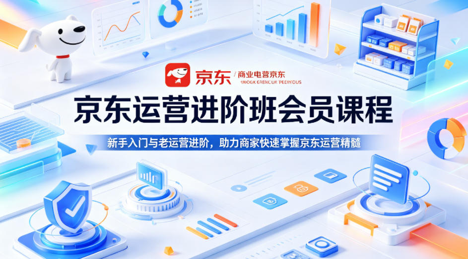 京东运营进阶班会员课程，新手入门与老运营进阶，助力商家快速掌握京东运营精髓创云资源分享 | 创云网创云网创 | 千项创云 | 千项笔记 | 闪电网创 | 资源站网创 | 网创干货基地 | 网创实战教程 | 网创项目大全 | 网创副业项目 | 网创引流技巧 | 网创变现玩法 | 网创零基础入门 | 网创暴利项目 | 网创蓝海项目 | 网创实操手册 | 网创资料合集 | 网创工具分享 | 网创课程资料 | 网创技术教程 | 网创运营攻略 | 网创赚钱秘籍 | 网创被动收入 | 网创轻资产创业 | 网创低成本项目 | 创云资源库 | 创云副业指南 | 创云创业项目 | 创云干货分享 | 创云实战玩法 | 创云引流脚本 | 创云变现教程 | 创云 AI 工具 | 创云无货源 | 创云 C 单玩法 | 闲鱼无货源教程 | 闲鱼倒卖项目 | 闲鱼虚拟产品 | 闲鱼引流技巧 | 闲鱼开店攻略 | 闲鱼爆款选品 | 闲鱼自动发货 | 闲鱼副业赚钱 | 闲鱼 C 单 2.0 | 闲鱼流量玩法 | 小红书起号教程 | 小红书变现玩法 | 小红书引流攻略 | 小红书爆款文案 | 小红书素材库 | 小红书运营技巧 | 小红书虚拟资源 | 小红书带货项目 | 小红书 AI 作图 | 小红书流量密码 | 淘宝无货源开店 | 淘宝蓝海选品 | 淘宝引流技巧 | 淘宝运营教程 | 淘宝虚拟产品 | 淘宝客变现 | 淘宝爆款打造 | 淘宝新店运营 | 淘宝 C 店玩法 | 淘宝副业项目 | AI 网创项目 | AI 变现教程 | AI 文案生成 | AI 作图赚钱 | AI 视频剪辑 | AI 工具合集 | AI 自动化运营 | AI 虚拟产品 | AI 副业赚钱 | AI 引流脚本 | C 单 2.0 教程 | C 单实战玩法 | C 单引流技巧 | C 单变现攻略 | C 单项目资料 | C 单零基础教学 | C 单暴利玩法 | C 单自动脚本 | C 单流量玩法 | C 单副业项目 | 无货源电商教程 | 无货源选品技巧 | 无货源开店攻略 | 无货源虚拟项目 | 无货源自动发货 | 无货源爆款玩法 | 无货源副业赚钱 | 无货源运营手册 | 无货源工具合集 | 无货源蓝海项目 | 虚拟资源项目 | 虚拟产品变现 | 虚拟资料合集 | 虚拟产品开店 | 虚拟资源引流 | 虚拟产品教程 | 虚拟资源倒卖 | 虚拟产品暴利 | 虚拟资源自动 | 虚拟副业项目 | 副业赚钱项目 | 副业零基础入门 | 副业实操教程 | 副业变现攻略 | 副业引流技巧 | 副业工具合集 | 副业资料大全 | 副业轻资产 | 副业被动收入 | 副业暴利玩法 | 网络创业项目 | 网络赚钱教程 | 网络引流技巧 | 网络变现玩法 | 网络运营攻略 | 网络干货基地 | 网络实战手册 | 网络工具分享 | 网络课程资料 | 网络蓝海项目 | 短视频变现 | 短视频引流 | 短视频教程 | 短视频素材库 | 短视频运营 | 短视频带货 | 短视频脚本 | 短视频爆款 | 短视频 AI 剪辑 | 短视频副业 | 自媒体变现 | 自媒体起号 | 自媒体运营 | 自媒体文案 | 自媒体素材 | 自媒体引流 | 自媒体教程 | 自媒体副业 | 自媒体工具 | 自媒体干货 | 电商运营教程 | 电商引流技巧 | 电商变现玩法 | 电商选品攻略 | 电商工具合集 | 电商开店教程 | 电商爆款打造 | 电商虚拟项目 | 电商副业赚钱 | 电商蓝海项目 | 引流技术教程 | 精准引流玩法 | 全自动引流 | 私域引流技巧 | 社群引流攻略 | 短视频引流 | 图文引流教程 | 引流脚本合集 | 引流干货基地 | 引流实战玩法 | 变现技巧大全 | 变现项目合集 | 变现实操教程 | 变现工具分享 | 变现攻略手册 | 暴利变现玩法 | 被动变现项目 | 轻资产变现 | 虚拟变现教程 | 副业变现秘籍 | 千像网创资源 | 千像副业教程 | 千像引流干货 | 闪电网创项目 | 闪电变现玩法 | 闪电副业赚钱 | 资源站网创库 | 资源站副业集 | 资源站引流技 | 资源站变现法创云网创