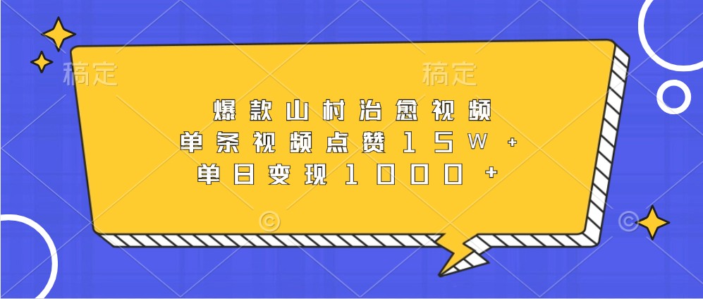 爆款山村治愈视频，单条视频点赞15W+，单日变现1000+客创社 - 专注互联网轻资产创业及网络项目资源整合与分享客创社 - 专注互联网轻资产创业及网络项目资源整合与分享