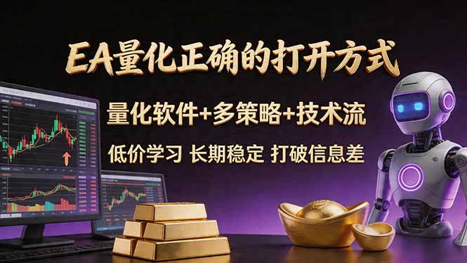 EA量化正确的打开方式。聪明软件+多策略+技术流，小白也可以轻松学会，长期稳定，终身受益，...客创社区-专注互联网轻资产资源整合与分享客创社区-专注互联网轻资产资源整合与分享