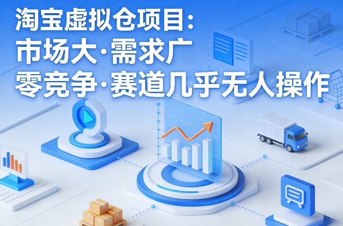 淘宝虚拟仓项目，市场大，需求广，零竞争，赛道几乎没人操作 《鱼见海科技》-鱼见海资源网-免费PHP网站源码模板,插件软件网创AI智能体资源分享平台！