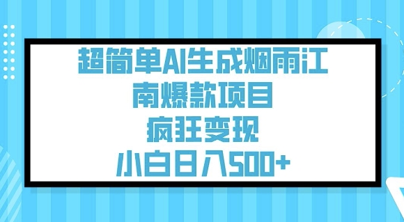 超简单AI生成烟雨江南爆款项目，疯狂变现，小白日入5张客创社 - 专注互联网轻资产创业及网络项目资源整合与分享客创社 - 专注互联网轻资产创业及网络项目资源整合与分享