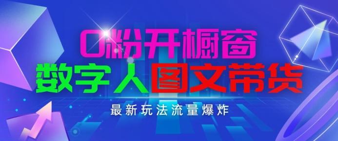 抖音最新项目，0粉开橱窗，数字人图文带货，流量爆炸，简单操作，日入1K+【揭秘】客创社 - 专注互联网轻资产创业及网络项目资源整合与分享客创社 - 专注互联网轻资产创业及网络项目资源整合与分享