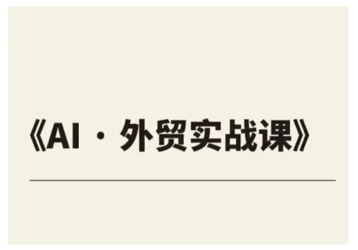 外贸ChatGPT实战课程，帮助外贸企业实现业绩翻倍客创社 - 专注互联网轻资产创业及网络项目资源整合与分享客创社 - 专注互联网轻资产创业及网络项目资源整合与分享