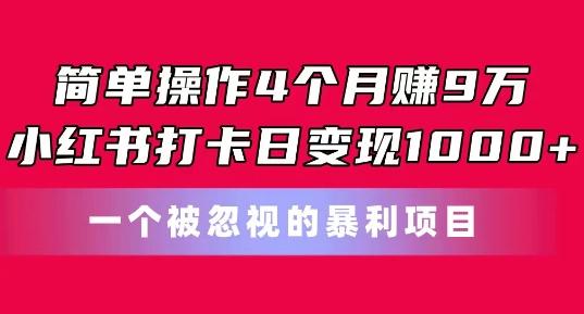 简单操作4个月赚9w，小红书打卡日变现1k，一个被忽视的暴力项目【揭秘】客创社 - 专注互联网轻资产创业及网络项目资源整合与分享客创社 - 专注互联网轻资产创业及网络项目资源整合与分享